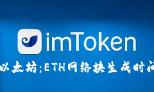 深入解析以太坊：ETH网络块生成时间全景分析