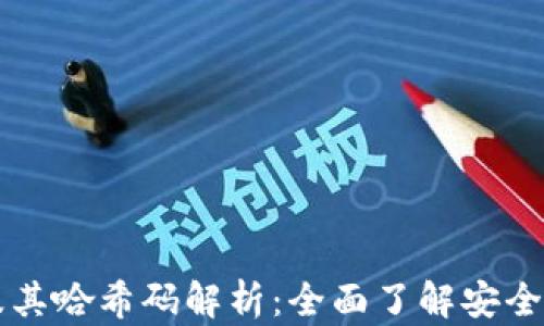 
比特币钱包及其哈希码解析：全面了解安全性与使用指南