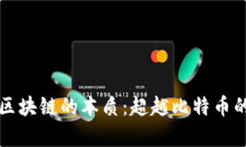 揭秘区块链的本质：超越比特币的真相