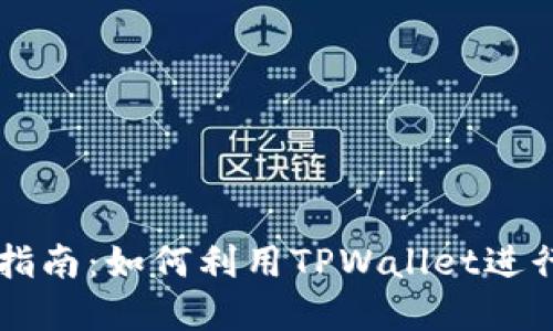 TPWallet使用指南：如何利用TPWallet进行加密货币管理