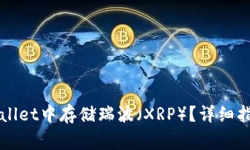 如何安全地在TPWallet中存储瑞波（XRP）？详细指南与常见问题分析