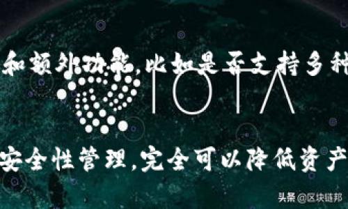   比特币钱包忘记密码该如何找回？ / 
 guanjianci 比特币,钱包,密码找回,安全性,数字资产 /guanjianci 

引言
比特币作为一种去中心化的数字货币，近年来受到了极大的关注和关注。随着越来越多的人开始接触和投资比特币，存储和管理这些虚拟货币的方式也变得日益重要。比特币钱包是存放和管理比特币的关键工具，但由于安全性和隐私性，它们通常非常依赖用户的密码保护。当用户忘记钱包密码时，可能会造成严重的资产损失。本篇文章将深入探讨“比特币钱包忘记密码该如何找回”，希望能够为您提供有效的解决方案。

一、比特币钱包的类型与特点
在深入讨论密码找回之前，我们需要了解比特币钱包的种类以及它们的特点，这有助于我们准确定位问题和解决方案。

比特币钱包主要分为三种类型：
ul
  li热钱包：热钱包是指始终连接到互联网的钱包，主要用于日常交易和使用。这类钱包包括手机应用钱包、桌面钱包和网络钱包。由于其便利性，热钱包适合频繁交易，但相对安全性较低。/li
  li冷钱包：冷钱包是指不直接连接到互联网的钱包，如硬件钱包和纸钱包。它们相对安全，适合长期存储大额数字资产，但取用不便。/li
  li移动钱包：随着手机的普及，移动钱包逐渐成为一种流行的存储方式。这些钱包通常提供方便的移动支付功能，但同样面临着被盗和丢失的风险。/li
/ul

二、忘记比特币钱包密码怎么办？
忘记比特币钱包密码后，解决方法取决于您所使用钱包的类型。一般来说，以下是一些常见的解决办法：

h41. 使用助记词恢复/h4
许多比特币钱包会提供助记词功能，用户在创建钱包时会生成一组随机的单词序列，这些单词可以用来恢复钱包。如果您在设置钱包时记录下了助记词，可以通过输入这些单词来恢复钱包，从而重新设置密码。

h42. 找回备份/h4
如果您曾经备份过钱包的私钥或助记词，可以利用备份恢复钱包。应该定期备份，对失去的资产进行防护。

h43. 联系客服/h4
某些钱包服务提供商有客服支持，您可以尝试寻求他们帮助。但是请注意，有些钱包本身不提供密码重置或找回机制。

h44. 使用密码破解工具/h4
如果没有备份，您也许可以考虑使用一些密码破解软件进行尝试。这类工具通过字典攻击或暴力破解的方法，尝试找到匹配的密码。请注意，这不仅耗时长，而且并不总是有效。

h45. 法律手段/h4
如果密码遗失涉及巨额资产，可能考虑寻求法律帮助，特别是当钱包服务商的操作不当导致资产丢失时。

三、如何提高比特币钱包安全性
为了避免未来遭遇忘记密码的问题以及确保数字资产的安全性，用户可以采取以下措施：

h41. 定期备份/h4
不间断地备份及时更新钱包信息，确保助记词和私钥安全存放，并定时更新。用户可以将备份存储在多个安全地点，以降低风险。

h42. 使用强密码/h4
用户在设置密码时应选择强密码，利用字母、数字及特殊字符的组合，避免使用个人信息作为密码，增加密码的复杂度，从而提高安全性。

h43. 开启双重认证/h4
许多比特币钱包提供双重认证功能，这一功能可以有效提高安全性。用户在登录时不仅需要输入密码，还需要完成额外的身份验证，比如输入发送到手机上的验证码。

h44. 定期检查安全性/h4
定期检查钱包的安全性，包括钱包软件的更新和使用的设备是否存在安全风险。同时，定期查看个人资产状况，以便在发现异常时及时采取措施。

h45. 教育自己/h4
了解数字货币领域的相关知识，以及安全用法，比如不随便点击不明链接和下载不明软件，增加个人防范意识。

四、常见问题解答
在比特币钱包使用过程中，用户常常会遇到一些常见的问题，以下是几个典型问题，以及详细的解答。

h41. 如何保持我的比特币安全？/h4
保持比特币安全的方法有很多。首先，选择可靠的钱包是关键。对于大额资产，可以选择硬件钱包或冷钱包，确保其离线状态。其次，确保您的设备没有病毒和木马的存在，定期更新设备的安全补丁。此外，定期备份钱包信息，比如助记词和私钥，并将备份存放在安全的地方。开启双重认证可以进一步提高安全防护。

h42. 什么是私钥，为什么它很重要？/h4
私钥是比特币钱包中最关键的部分，类似于银行账户的密码。拥有私钥就意味着拥有对钱包中比特币的完全控制权，因此，私钥必须保密且安全。一旦私钥丢失或者被盗，意味着您将永远失去相应比特币的访问权限。因此，用户要妥善保管私钥，避免将其存储在容易被猜测或访问的地方。

h43. 如果我丢失了助记词还能恢复钱包吗？/h4
助记词是比特币钱包的重要恢复工具，一旦丢失，恢复变得极其复杂。除了助记词，一些钱包也允许通过私钥恢复。如果您没有备份助记词和私钥，恢复钱包的可能性几乎为零。此时建议用户从小的金额开始进行操作，以降低风险。

h44. 怎样安全交易比特币？/h4
在进行比特币交易时，需要注意多个安全要素。首先，避免在公共网络下进行交易，确保网络的安全性。其次，只有在确保对方身份的情况下进行交易，不随便相信陌生人提供的交易信息。交易后，及时检查交易记录，确保交易成功且确认。同时，使用合规的交易平台，避免不法交易所导致的资产损失。

h45. 如何选择合适的比特币钱包？/h4
选择比特币钱包时，需要考虑多个因素。首先，确定您使用比特币的目的，是频繁交易还是长期存储。其次，查看钱包的安全性和用户反馈，优先选择口碑良好的钱包服务商。最后，检查钱包的易用性和额外功能，比如是否支持多种加密货币，是否方便导出私钥等。

结语
比特币的出现极大地改变了我们对货币和资产管理的看法。在使用比特币钱包时，用户必须时刻保持警惕，保护自己的数字资产。忘记密码虽然可能会带来困扰，但通过备份、恢复措施以及日常的安全性管理，完全可以降低资产损失的风险。希望本文能够对您在比特币钱包的管理和使用上有所帮助。