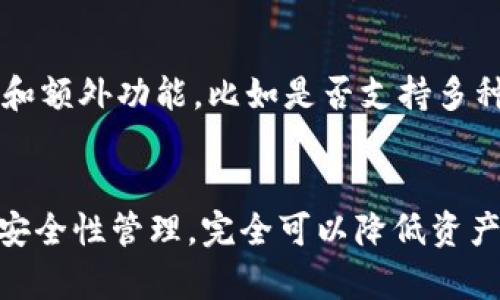   比特币钱包忘记密码该如何找回？ / 
 guanjianci 比特币,钱包,密码找回,安全性,数字资产 /guanjianci 

引言
比特币作为一种去中心化的数字货币，近年来受到了极大的关注和关注。随着越来越多的人开始接触和投资比特币，存储和管理这些虚拟货币的方式也变得日益重要。比特币钱包是存放和管理比特币的关键工具，但由于安全性和隐私性，它们通常非常依赖用户的密码保护。当用户忘记钱包密码时，可能会造成严重的资产损失。本篇文章将深入探讨“比特币钱包忘记密码该如何找回”，希望能够为您提供有效的解决方案。

一、比特币钱包的类型与特点
在深入讨论密码找回之前，我们需要了解比特币钱包的种类以及它们的特点，这有助于我们准确定位问题和解决方案。

比特币钱包主要分为三种类型：
ul
  li热钱包：热钱包是指始终连接到互联网的钱包，主要用于日常交易和使用。这类钱包包括手机应用钱包、桌面钱包和网络钱包。由于其便利性，热钱包适合频繁交易，但相对安全性较低。/li
  li冷钱包：冷钱包是指不直接连接到互联网的钱包，如硬件钱包和纸钱包。它们相对安全，适合长期存储大额数字资产，但取用不便。/li
  li移动钱包：随着手机的普及，移动钱包逐渐成为一种流行的存储方式。这些钱包通常提供方便的移动支付功能，但同样面临着被盗和丢失的风险。/li
/ul

二、忘记比特币钱包密码怎么办？
忘记比特币钱包密码后，解决方法取决于您所使用钱包的类型。一般来说，以下是一些常见的解决办法：

h41. 使用助记词恢复/h4
许多比特币钱包会提供助记词功能，用户在创建钱包时会生成一组随机的单词序列，这些单词可以用来恢复钱包。如果您在设置钱包时记录下了助记词，可以通过输入这些单词来恢复钱包，从而重新设置密码。

h42. 找回备份/h4
如果您曾经备份过钱包的私钥或助记词，可以利用备份恢复钱包。应该定期备份，对失去的资产进行防护。

h43. 联系客服/h4
某些钱包服务提供商有客服支持，您可以尝试寻求他们帮助。但是请注意，有些钱包本身不提供密码重置或找回机制。

h44. 使用密码破解工具/h4
如果没有备份，您也许可以考虑使用一些密码破解软件进行尝试。这类工具通过字典攻击或暴力破解的方法，尝试找到匹配的密码。请注意，这不仅耗时长，而且并不总是有效。

h45. 法律手段/h4
如果密码遗失涉及巨额资产，可能考虑寻求法律帮助，特别是当钱包服务商的操作不当导致资产丢失时。

三、如何提高比特币钱包安全性
为了避免未来遭遇忘记密码的问题以及确保数字资产的安全性，用户可以采取以下措施：

h41. 定期备份/h4
不间断地备份及时更新钱包信息，确保助记词和私钥安全存放，并定时更新。用户可以将备份存储在多个安全地点，以降低风险。

h42. 使用强密码/h4
用户在设置密码时应选择强密码，利用字母、数字及特殊字符的组合，避免使用个人信息作为密码，增加密码的复杂度，从而提高安全性。

h43. 开启双重认证/h4
许多比特币钱包提供双重认证功能，这一功能可以有效提高安全性。用户在登录时不仅需要输入密码，还需要完成额外的身份验证，比如输入发送到手机上的验证码。

h44. 定期检查安全性/h4
定期检查钱包的安全性，包括钱包软件的更新和使用的设备是否存在安全风险。同时，定期查看个人资产状况，以便在发现异常时及时采取措施。

h45. 教育自己/h4
了解数字货币领域的相关知识，以及安全用法，比如不随便点击不明链接和下载不明软件，增加个人防范意识。

四、常见问题解答
在比特币钱包使用过程中，用户常常会遇到一些常见的问题，以下是几个典型问题，以及详细的解答。

h41. 如何保持我的比特币安全？/h4
保持比特币安全的方法有很多。首先，选择可靠的钱包是关键。对于大额资产，可以选择硬件钱包或冷钱包，确保其离线状态。其次，确保您的设备没有病毒和木马的存在，定期更新设备的安全补丁。此外，定期备份钱包信息，比如助记词和私钥，并将备份存放在安全的地方。开启双重认证可以进一步提高安全防护。

h42. 什么是私钥，为什么它很重要？/h4
私钥是比特币钱包中最关键的部分，类似于银行账户的密码。拥有私钥就意味着拥有对钱包中比特币的完全控制权，因此，私钥必须保密且安全。一旦私钥丢失或者被盗，意味着您将永远失去相应比特币的访问权限。因此，用户要妥善保管私钥，避免将其存储在容易被猜测或访问的地方。

h43. 如果我丢失了助记词还能恢复钱包吗？/h4
助记词是比特币钱包的重要恢复工具，一旦丢失，恢复变得极其复杂。除了助记词，一些钱包也允许通过私钥恢复。如果您没有备份助记词和私钥，恢复钱包的可能性几乎为零。此时建议用户从小的金额开始进行操作，以降低风险。

h44. 怎样安全交易比特币？/h4
在进行比特币交易时，需要注意多个安全要素。首先，避免在公共网络下进行交易，确保网络的安全性。其次，只有在确保对方身份的情况下进行交易，不随便相信陌生人提供的交易信息。交易后，及时检查交易记录，确保交易成功且确认。同时，使用合规的交易平台，避免不法交易所导致的资产损失。

h45. 如何选择合适的比特币钱包？/h4
选择比特币钱包时，需要考虑多个因素。首先，确定您使用比特币的目的，是频繁交易还是长期存储。其次，查看钱包的安全性和用户反馈，优先选择口碑良好的钱包服务商。最后，检查钱包的易用性和额外功能，比如是否支持多种加密货币，是否方便导出私钥等。

结语
比特币的出现极大地改变了我们对货币和资产管理的看法。在使用比特币钱包时，用户必须时刻保持警惕，保护自己的数字资产。忘记密码虽然可能会带来困扰，但通过备份、恢复措施以及日常的安全性管理，完全可以降低资产损失的风险。希望本文能够对您在比特币钱包的管理和使用上有所帮助。