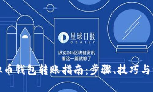 个人虚拟币钱包转账指南：步骤、技巧与注意事项