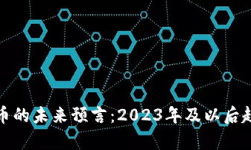 加密货币的未来预言：2023年及以后趋势分析