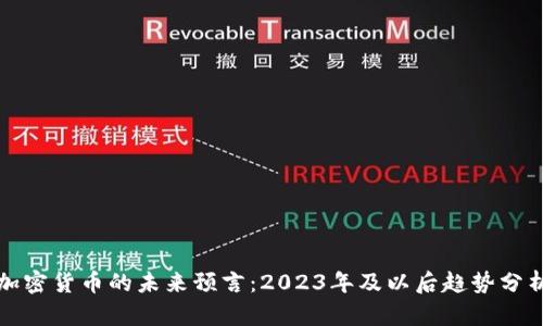 加密货币的未来预言：2023年及以后趋势分析