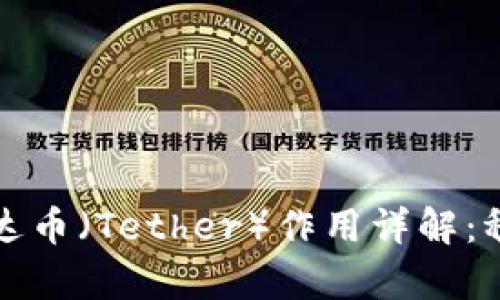 biao ti/biao ti中写入的泰达币（Tether）作用详解：稳定币在数字经济中的重要性