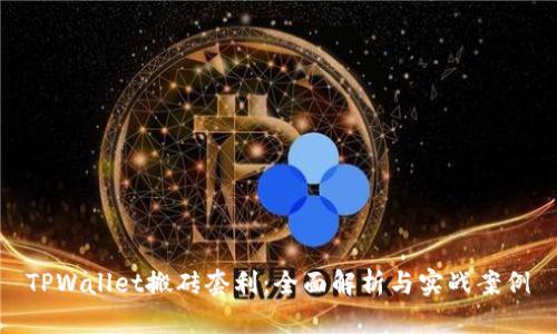 TPWallet搬砖套利：全面解析与实战案例