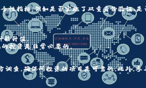 tpWallet市场: 如何安全购买和管理数字货币

tpWallet, 数字货币, 安全购买/guanjianci

随着数字货币市场的不断发展，越来越多的人开始关注如何在tpWallet等数字货币钱包里安全地购买和管理他们的虚拟资产。tpWallet作为一个用户友好的数字货币生态系统，为用户提供了便捷的服务，使得他们能轻松交易和管理他们的加密货币。本文将深入探讨tpWallet市场中关于购买币的各个方面，包括安全性、市场趋势、技巧及策略，帮助读者更好地理解如何在这个市场中生存和发展。

1. 什么是tpWallet？
tpWallet是一个多功能的数字货币钱包，旨在为用户提供存储、管理和交易加密货币的便利。它具有用户友好的界面，支持多种数字货币，用户可以在其中方便地进行资产管理、交易和投资。
tpWallet支持的数字货币种类繁多，包括但不限于比特币、以太坊、莱特币等主流币种，此外还支持一些新兴的山寨币。用户可以通过它实现资产的转账、兑换以及查看市场行情等操作。同时，为了提高安全性，tpWallet还提供多种安全保护措施，包括双重身份验证和私钥控制等。

2. 如何在tpWallet购买数字货币？
在tpWallet中购买数字货币的过程相对简单，首先，用户需要注册并开设一个账户。这个过程通常包括提供电子邮件地址、设置密码以及完成身份验证等步骤。接下来，用户可以通过以下几种方式购买数字货币：
ul
    listrong绑定银行卡或信用卡：/strong用户可以将银行卡或信用卡绑定到tpWallet中，直接进行购买。这是最方便的方法，但用户需确保所用的支付方式支持数字货币交易。/li
    listrong使用第三方支付平台：/strong用户还可以通过第三方支付平台（如PayPal、支付宝等）进行购买。在这种情况下，用户需要确保tpWallet支持所选择的支付平台。/li
    listrong通过 P2P 交易：/strong在tpWallet市场中，用户也可以通过P2P（点对点）方式进行交易，找到愿意以特定价格出售数字货币的其他用户并进行交易。/li
/ul
无论使用哪种方式，用户在购买后都应该仔细检查交易记录，并对自己的数字资产进行合理管理。

3. 如何保障在tpWallet中的安全性？
安全性在数字货币的管理和交易中至关重要。tpWallet提供了一系列的安全措施来保护用户资产：
ul
    listrong双重身份验证：/strongtpWallet建议所有用户启用双重身份验证（2FA），这意味着用户在登录时需要提供不仅仅是密码，还需要一个临时验证码，从而增加了账户的安全性。/li
    listrong私钥管理：/strong用户对自己的私钥享有完全控制权，这意味着只有用户自己能够访问和管理他们的数字资产。一旦私钥被他人获取，用户的资产将面临巨大的风险。/li
    listrong定期更新和监控：/strongtpWallet定期进行软件更新，并监控网络安全以保护用户的账号不受黑客攻击。用户也应定期更新密码并注意可疑活动。/li
/ul
通过采取这些措施，用户可以大幅提升自身在tpWallet中的安全性，保护好自己的数字资产。

4. tpWallet市场的数字货币趋势
随着越来越多的人参与数字货币市场，市场的趋势和动态为投资者提供了重要的参考依据。在tpWallet市场中，投资者应关注以下几个方面：
ul
    listrong市场波动性：/strong数字货币市场具有较强的波动性，不同币种的价格可能会在短时间内发生巨大的变化。了解市场波动的趋势及其背后原因，可以帮助投资者做出更明智的决策。/li
    listrong新兴币种的投资机会：/strong随着技术的发展，新兴的数字货币项目不断出现，许多新的币种具备独特的技术优势和增长潜力。用户可以通过tpWallet了解这些新兴币种，寻找投资机会。/li
    listrong合规性和监管政策：/strong数字货币市场的合规性和监管政策将直接影响市场的稳定性和发展方向，用户应关注相关政策变化，以减少投资风险。/li
/ul
了解市场趋势有助于用户把握投资时机，资产配置，从而实现财富的增长。

5. tpWallet与其他数字货币钱包的对比
在选择数字货币钱包时，用户通常会对比不同钱包的功能、易用性、安全性等方面。tpWallet在这些方面表现如何呢？
ul
    listrong用户界面：/strongtpWallet拥有直观的用户界面，适合新手用户使用。相比之下，一些钱包可能具有复杂的操作流程，对新手来说可能不够友好。/li
    listrong支持币种：/strongtpWallet支持多种数字货币, 涵盖市场上的主流币种以及一些小众币种，而有些钱包可能仅支持少量的币种。/li
    listrong安全性：/strongtpWallet采用先进的安全技术来保护用户资产，一些钱包可能在安全防护上相对薄弱，易受攻击。/li
/ul
综合来看，tpWallet凭借其便捷的操作，强大的安全性以及丰富的币种支持，成为了用户可以考虑的一种优秀的数字货币钱包。

总结
在tpWallet市场中购买和管理数字货币并非易事，用户需要了解基本的操作流程、安全措施及市场趋势。通过对tpWallet的深入探讨，我们希望能够帮助读者更好地应对数字货币世界的挑战，实现资产的安全和增值。

相关问题
1. 如何选择合适的数字货币进行投资？
选择合适的数字货币进行投资，需要结合市场背景、技术基础和项目实用性等多个方面进行分析。首先，投资者应了解市场中各大币种的分布，标的资产的市值、流通量等。其次，分析每个币种背后的技术和团队背景，如其是否有真实的应用场景，团队是否有丰富的经验，项目是否具备可持续性等。
此外，跟随行业动态和新闻也是至关重要的，确保能及时捕捉市场变化。建议投资者多做功课，积累数据，审慎决策。

2. 为什么数字货币市场波动如此剧烈？
数字货币市场的波动性源于多种因素，包括市场情绪、技术因素及政策公示等。市场情绪是指投资者的信心和市场运转情况，市场对某一数字货币的前景预期将直接影响其价格。技术因素则来自于交易平台的增减、新技术的推广和升级等，此外黑客攻击、诈骗事件等也会引发恐慌，从而影响价格。
最后，随着各国监管政策的变化，对市场的影响也愈加明显，合规的法律环境将有助于市场稳定发展。

3. 如何判断tpWallet中的交易是否安全？
要判断tpWallet中的交易是否安全，用户可以从多个方面进行考量。首先，确保在进行交易时，有良好的网络连接，避免使用公共Wi-Fi等不安全的网络。同时，查阅tpWallet的安全性指标，例如是否实施了双重身份验证、是否有保险机制等。其次，重新审查交易详情，确保接受地址没有错误并且与您交易对象一致。
最后，定期更改密码及密钥，并启用相关的安全措施，有助于保障交易的安全。

4. 投资数字货币需要哪些基本知识？
投资数字货币前，用户需要对区块链技术、数字货币的性质以及市场规则有基本的认识。理解区块链的基本原理，会帮助投资者更好地理解什么是去中心化，以及为什么某些币种能升值。
此外，投资者还需要掌握风险管理的知识，包括如何合理配置资产，设置止损点等，以避免因大幅波动造成的损失。特别是在数字货币市场，常常会出现“泡沫”情况，避开盲目跟风的投资是非常必要的。

5. 如何避免数字货币投资中的常见陷阱？
在数字货币投资中，常见的陷阱包括诈骗、内幕交易和过度投机等，要避免这些问题，投资者应时刻保持警惕。在选择投资项目时，需保持理性，避免被过高的预期所诱惑，进行多方调查，确保所投资的项目是可靠的。此外，参与社区和论坛，有助于了解项目的真实情况，交流经验，共享信息。
总之，理性和谨慎是投资成功的关键，同时保持灵活应变的能力，将会让您在复杂的市场中占据优势。