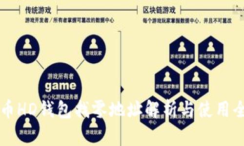比特币HD钱包找零地址解析与使用全指南