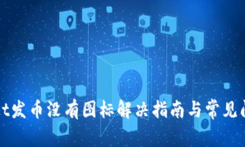 tpWallet发币没有图标解决指南与常见问题解析