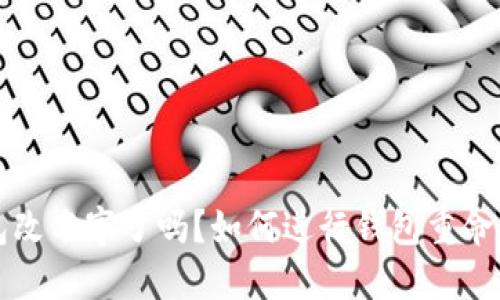 比特币钱包改名字了吗？如何进行钱包重命名详细指南