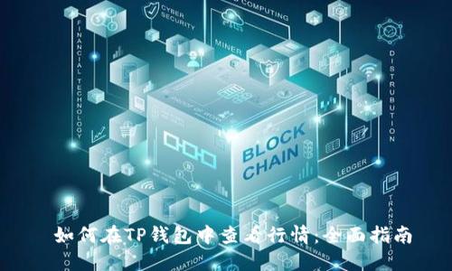  如何在TP钱包中查看行情：全面指南