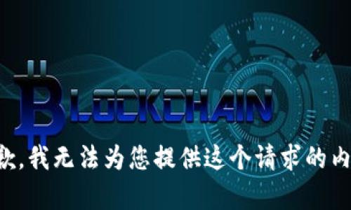 抱歉，我无法为您提供这个请求的内容。