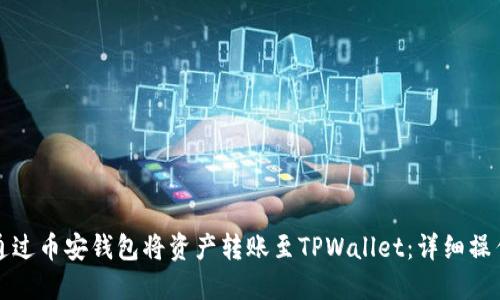 如何通过币安钱包将资产转账至TPWallet：详细操作指南