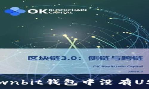  
如何解决Ownbit钱包中没有USDT的问题？