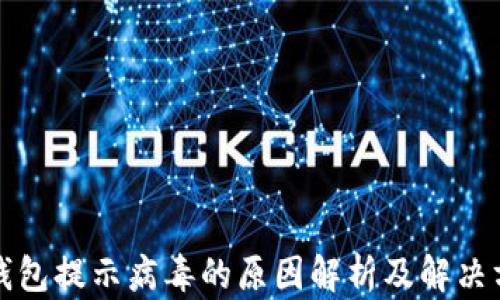 
TP钱包提示病毒的原因解析及解决方法