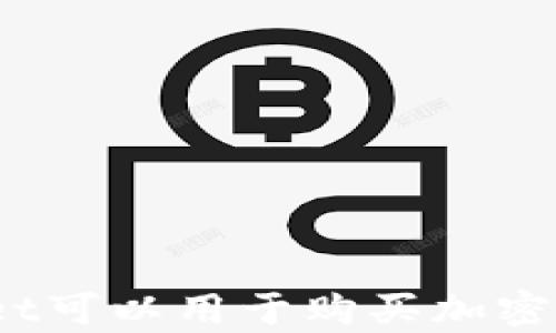 
tpwallet可以用于购买加密货币吗？