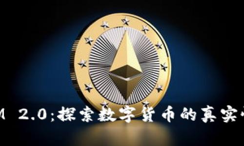 TokenIM 2.0：探索数字货币的真实性与潜力
