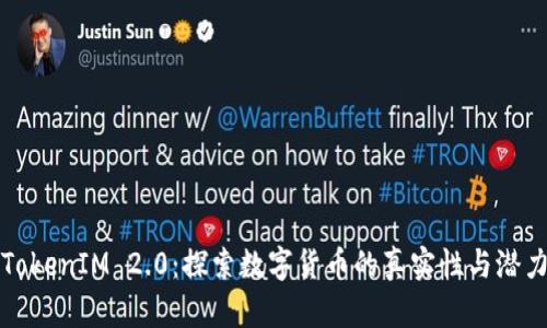 TokenIM 2.0：探索数字货币的真实性与潜力