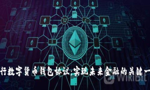 建行数字货币钱包协议：实现未来金融的关键一步