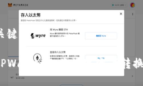 文章和关键词

如何在TPWallet上将数字资产转换为法币？