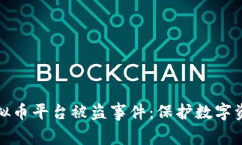 如何防范国外虚拟币平台被盗事件：保护数字资产的策略与建议