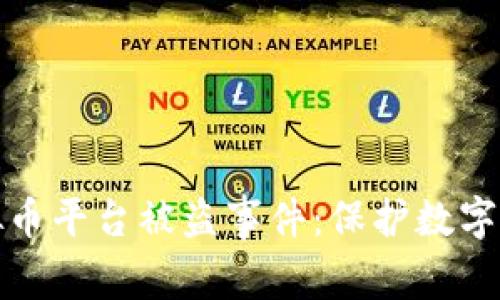 如何防范国外虚拟币平台被盗事件：保护数字资产的策略与建议