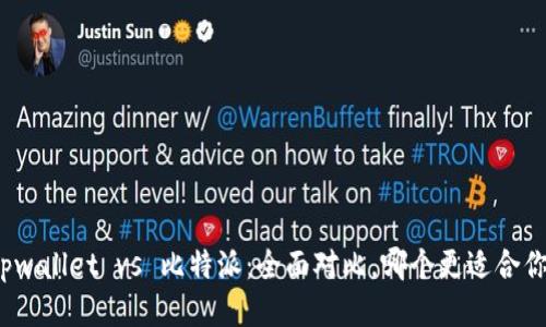 tpwallet vs 比特派：全面对比，哪个更适合你？