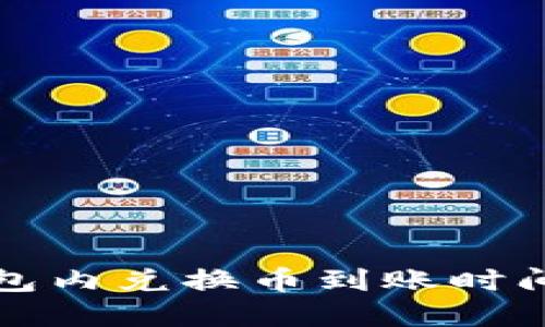 TP钱包内兑换币到账时间详解