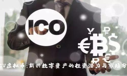 BCV虚拟币：新兴数字资产的投资潜力与市场分析