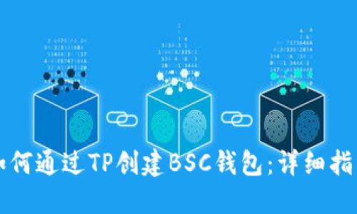 如何通过TP创建BSC钱包：详细指南