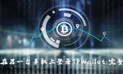 如何在另一台手机上登录TPWallet：完整指南