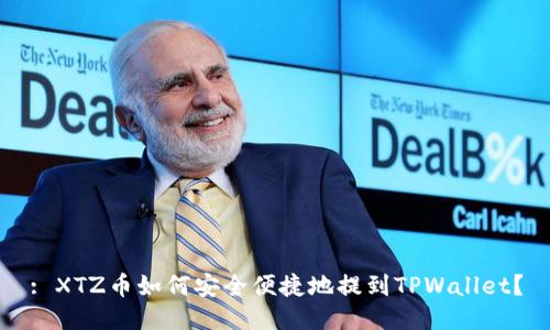 : XTZ币如何安全便捷地提到TPWallet？