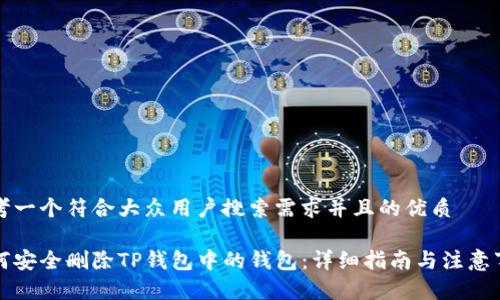 思考一个符合大众用户搜索需求并且的优质

如何安全删除TP钱包中的钱包：详细指南与注意事项