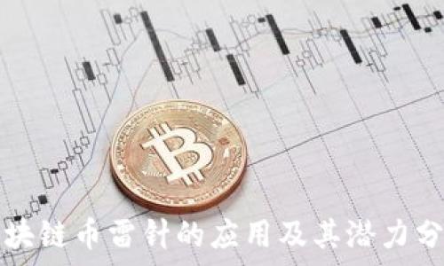   
区块链币雷针的应用及其潜力分析