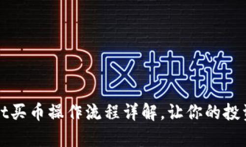 tpWallet买币操作流程详解，让你的投资更轻松