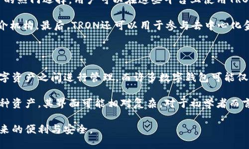 在讨论“TPWallet里的TRON”之前，我们首先需要了解一些相关的概念。TPWallet是一种多链数字钱包，用户可以在该钱包中存储和管理多种数字资产，包括TRON（波场币）。TRON是一个基于区块链的去中心化平台，旨在提供一种无须第三方的内容创建和分享的方式。接下来，我将为你详细解释TPWallet中的TRON，相关功能及其应用。

### 什么是TPWallet？

TPWallet是一个多链支持的加密货币钱包，允许用户安全地存储和管理不同区块链上的数字资产。它支持多种主流和小众的加密货币，比如比特币、以太坊、波场等。TPWallet的设计旨在提供一个用户友好的界面，让用户能够方便地管理自己的资产，并进行转账、交易等操作。

### 什么是TRON？

TRON是由孙宇晨于2017年创建的一个区块链平台，致力于建立一个去中心化的互联网。TRON的目标是通过分布式协议使内容创作者能够直接与观众互动，从而省去传统中介的费用。TRON的核心特点包括其高吞吐量、低交易费和较快的交易确认时间，这使得它成为一种适合游戏、社交媒体以及其他内容平台的基础设施。

### TPWallet如何支持TRON？

在TPWallet中，用户可以选择存储和管理自己的TRON资产。具体来说，TPWallet支持TRC-10和TRC-20两种标准的TRON代币，用户可以轻松接收、发送和转账这些代币。同时，TPWallet还支持TRON的DApp（去中心化应用），用户可以通过钱包直接与这些应用进行交互。

### TRON的优势

使用TRON有许多优势。首先，它的交易速度非常快，通常能在几秒钟内完成，这对于需要频繁交易的用户尤其重要。其次，TRON的交易费用极低，几乎可以忽略不计。更重要的是，TRON的去中心化性质使得任何人都可以参与网络的维护，并通过内容的创建和分享获得收益。

## 相关问题

### 1. TPWallet如何保证TRON资产的安全性？

安全性是任何数字钱包的首要考虑因素，TPWallet也不例外。TPWallet采用多重安全机制来确保用户资产的安全。首先，它使用加密技术对用户的私钥进行加密，私钥是访问和控制用户资产的唯一凭证。此外，TPWallet还建议用户启用两步验证，以增加账户的安全性。

TPWallet还具有备份功能，用户可以导出和备份自己的钱包信息，从而在设备丢失或损坏的情况下恢复资产。平台还定期进行安全性测试，以及时发现和修复潜在的安全漏洞。总之，TPWallet致力于为用户提供一个安全可靠的数字资产管理平台。

### 2. 用户如何在TPWallet中使用TRON交易？

在TPWallet中使用TRON进行交易相对简单。用户只需下载并安装TPWallet应用，创建或导入一个钱包。在钱包界面，用户可以选择TRON作为主要的操作对象。要进行交易，用户需要输入对方的钱包地址和要发送的TRON数量，确认交易信息后提交，几秒钟内就能完成。

此外，用户还可以通过TPWallet直接访问TRON网络上的去中心化应用，例如游戏、社交应用等，参与各种活动。这种集成性使得TRON的使用变得更加便捷和灵活，使得用户能够在区块链上轻松进行各种交易。

### 3. TRON在TPWallet中的应用场景有哪些？

TRON在TPWallet中的应用场景非常广泛，涵盖了多个领域。首先，得益于其快速的交易速度和低交易费用，TRON成为了在线游戏和社交媒体平台的热门选择，用户可以在这些平台上使用TRON进行购买和支付。

其次，TRON的去中心化特性使得内容创作者能够通过自己的作品获得收益，用户可以直接用TRON对内容创作者进行打赏，而不必经过传统的中介机构。最后，TRON还可以用于参与去中心化金融（DeFi）项目，如借贷、交易等，进一步拓展了其应用场景。

### 4. TPWallet和其他数字钱包相比的优缺点是什么？

TPWallet作为一款多链钱包，其优缺点与其他数字钱包相比各有千秋。首先，TPWallet的最大优势在于其支持多种区块链，有助于用户在不同数字资产之间进行管理。而许多数字钱包可能仅支持单一链或有限的资产，这限制了用户的选择。

然而，TPWallet可能在用户体验上与一些专注于单一币种的钱包相比略显劣势，因为后者通常更专注于其特定功能。此外，由于TPWallet支持多种资产，其界面可能相对复杂，对于初学者而言，上手可能需要一些时间和学习成本。

总结来说，TPWallet里的TRON是用户高效管理和使用TRON资产的一种途径，通过其友好的界面和多种应用场景，用户能够享受到区块链技术带来的便利与安全。