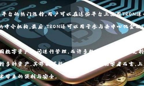 在讨论“TPWallet里的TRON”之前，我们首先需要了解一些相关的概念。TPWallet是一种多链数字钱包，用户可以在该钱包中存储和管理多种数字资产，包括TRON（波场币）。TRON是一个基于区块链的去中心化平台，旨在提供一种无须第三方的内容创建和分享的方式。接下来，我将为你详细解释TPWallet中的TRON，相关功能及其应用。

### 什么是TPWallet？

TPWallet是一个多链支持的加密货币钱包，允许用户安全地存储和管理不同区块链上的数字资产。它支持多种主流和小众的加密货币，比如比特币、以太坊、波场等。TPWallet的设计旨在提供一个用户友好的界面，让用户能够方便地管理自己的资产，并进行转账、交易等操作。

### 什么是TRON？

TRON是由孙宇晨于2017年创建的一个区块链平台，致力于建立一个去中心化的互联网。TRON的目标是通过分布式协议使内容创作者能够直接与观众互动，从而省去传统中介的费用。TRON的核心特点包括其高吞吐量、低交易费和较快的交易确认时间，这使得它成为一种适合游戏、社交媒体以及其他内容平台的基础设施。

### TPWallet如何支持TRON？

在TPWallet中，用户可以选择存储和管理自己的TRON资产。具体来说，TPWallet支持TRC-10和TRC-20两种标准的TRON代币，用户可以轻松接收、发送和转账这些代币。同时，TPWallet还支持TRON的DApp（去中心化应用），用户可以通过钱包直接与这些应用进行交互。

### TRON的优势

使用TRON有许多优势。首先，它的交易速度非常快，通常能在几秒钟内完成，这对于需要频繁交易的用户尤其重要。其次，TRON的交易费用极低，几乎可以忽略不计。更重要的是，TRON的去中心化性质使得任何人都可以参与网络的维护，并通过内容的创建和分享获得收益。

## 相关问题

### 1. TPWallet如何保证TRON资产的安全性？

安全性是任何数字钱包的首要考虑因素，TPWallet也不例外。TPWallet采用多重安全机制来确保用户资产的安全。首先，它使用加密技术对用户的私钥进行加密，私钥是访问和控制用户资产的唯一凭证。此外，TPWallet还建议用户启用两步验证，以增加账户的安全性。

TPWallet还具有备份功能，用户可以导出和备份自己的钱包信息，从而在设备丢失或损坏的情况下恢复资产。平台还定期进行安全性测试，以及时发现和修复潜在的安全漏洞。总之，TPWallet致力于为用户提供一个安全可靠的数字资产管理平台。

### 2. 用户如何在TPWallet中使用TRON交易？

在TPWallet中使用TRON进行交易相对简单。用户只需下载并安装TPWallet应用，创建或导入一个钱包。在钱包界面，用户可以选择TRON作为主要的操作对象。要进行交易，用户需要输入对方的钱包地址和要发送的TRON数量，确认交易信息后提交，几秒钟内就能完成。

此外，用户还可以通过TPWallet直接访问TRON网络上的去中心化应用，例如游戏、社交应用等，参与各种活动。这种集成性使得TRON的使用变得更加便捷和灵活，使得用户能够在区块链上轻松进行各种交易。

### 3. TRON在TPWallet中的应用场景有哪些？

TRON在TPWallet中的应用场景非常广泛，涵盖了多个领域。首先，得益于其快速的交易速度和低交易费用，TRON成为了在线游戏和社交媒体平台的热门选择，用户可以在这些平台上使用TRON进行购买和支付。

其次，TRON的去中心化特性使得内容创作者能够通过自己的作品获得收益，用户可以直接用TRON对内容创作者进行打赏，而不必经过传统的中介机构。最后，TRON还可以用于参与去中心化金融（DeFi）项目，如借贷、交易等，进一步拓展了其应用场景。

### 4. TPWallet和其他数字钱包相比的优缺点是什么？

TPWallet作为一款多链钱包，其优缺点与其他数字钱包相比各有千秋。首先，TPWallet的最大优势在于其支持多种区块链，有助于用户在不同数字资产之间进行管理。而许多数字钱包可能仅支持单一链或有限的资产，这限制了用户的选择。

然而，TPWallet可能在用户体验上与一些专注于单一币种的钱包相比略显劣势，因为后者通常更专注于其特定功能。此外，由于TPWallet支持多种资产，其界面可能相对复杂，对于初学者而言，上手可能需要一些时间和学习成本。

总结来说，TPWallet里的TRON是用户高效管理和使用TRON资产的一种途径，通过其友好的界面和多种应用场景，用户能够享受到区块链技术带来的便利与安全。