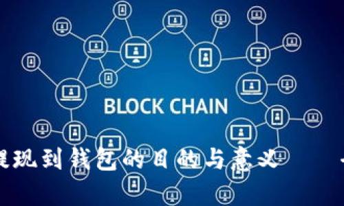 虚拟币提现到钱包的目的与意义——全面解析