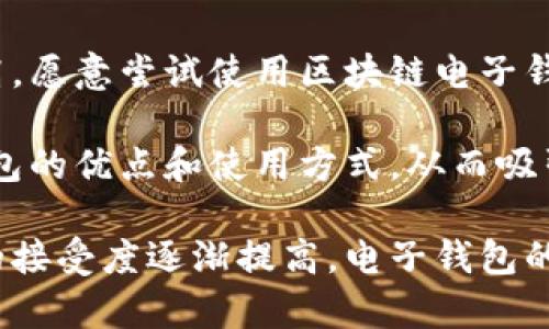 chiaoti中国电子钱包APP的区块链应用现状与未来发展/chiaoti
电子钱包, 区块链, 中国, 未来发展/guanjianci

在数字经济和互联网金融迅猛发展的背景下，电子钱包作为一种新的支付方式，悄然改变着人们的消费习惯和金融交易方式。而基于区块链技术的电子钱包应用，则为这一领域带来了新的机遇和挑战。本文将深入探讨中国电子钱包APP的区块链应用现状以及未来的发展趋势。

电子钱包与区块链技术概述
电子钱包，也称为数字钱包，是一种用来存储数字货币、进行在线支付和交易的应用程序。它通过网络连接金融机构，提供用户便捷的支付和管理工具。近年来，随着比特币等加密货币的兴起，区块链技术在金融科技中的应用变得愈加重要。区块链是一种去中心化的分布式账本技术，它通过加密算法确保数据的安全和不可篡改。

结合这两者，区块链电子钱包的出现，不仅提升了交易过程的安全性，还提高了透明度与可追溯性，使得用户在进行金融交易时更加放心。同时，基于区块链的电子钱包可以支持多种加密货币的交易，为用户提供了更多选择。

中国电子钱包的发展历程
中国的电子钱包市场起步较早，可以追溯到2000年代初期。随着互联网和智能手机的快速发展，移动支付逐渐兴起。支付宝和微信支付相继推出，迅速占领市场，成为用户日常生活中不可或缺的一部分。验收测试及市场反馈的不断完善，使得这些平台在用户体验和安全性方面不断提升。

近年来，随着区块链技术的崛起，许多电子钱包开始尝试引入这一技术。过去的电子钱包主要是基于中心化的数据库，而如今，越来越多的企业开始探索去中心化的解决方案。在区块链的助力下，电子钱包不仅能够支持加密货币，还可以实现更复杂的金融服务如智能合约、去中心化金融（DeFi）等。

区块链在电子钱包中的应用实例
目前，在中国市场上存在一些成功的区块链电子钱包应用案例。例如，某些平台利用区块链技术实现跨境支付，用户可以通过区块链网络快捷地将资金转移到海外，且交易费用大大降低。此外，还有企业通过区块链技术提供更多服务，如资产管理、数字身份认证等，这些功能拓展了电子钱包的应用场景。

这些案例不仅展示了区块链在电子钱包中的实际应用潜力，也为用户提供了更加丰富的金融服务体验。各个企业在技术路线、运营模式上寻求创新，以此吸引用户和占领市场份额。

中国电子钱包未来的发展趋势
未来，中国电子钱包市场将会面临更多的机遇和挑战。随着技术的不断发展，用户对电子钱包的需求也在持续变化。预计未来电子钱包将在以下几个方面持续发展：

ul
listrong技术创新：/strong更多的电子钱包将结合人工智能、大数据等新兴技术，以提供更优质的用户体验。/li
listrong合规与安全：/strong面对越来越严格的金融监管政策，电子钱包需要在安全性和合规性上不断加强，以保护用户资产和信息安全。/li
listrong市场竞争：/strong随着更多参与者的进入，市场竞争将会更加激烈，各个平台需要不断提升自身的竞争力。/li
listrong国际化：/strong未来，电子钱包可能会朝着国际化发展，支持多种货币种类，满足全球用户的需求。/li
/ul

相关问题探讨

1. 全球范围内，区块链电子钱包是否已经普及？
在全球范围内，区块链电子钱包的普及情况因地区而异。在发达国家，尤其是美国和欧洲的一些国家，区块链电子钱包的应用已经逐渐被广大用户接受，越来越多的人开始使用加密货币进行支付和投资。这些地区的用户对新兴技术的接受程度较高，金融科技的发展相对成熟，因此，使用区块链电子钱包的人数也在不断增加。

然而，在一些发展中国家和地区，由于对区块链技术的理解和接受程度相对较低，区块链电子钱包的使用仍然面临较大挑战。此外，缺乏相关的法律法规和市场监管，也使得用户在使用时可能产生顾虑。

2. 中国的电子钱包产业面临哪些挑战？
尽管中国的电子钱包市场发展迅速，但仍然面临诸多挑战。首先，市场竞争异常激烈，支付宝和微信支付占据了绝大部分市场份额，新的参与者逐渐难以脱颖而出。此外，行业监管日益严格，加上消费者对安全性和隐私的要求越来越高，电子钱包企业需要在合规性和技术安全上做出更多努力，以赢得用户信任。

其次，技术的快速更替也让企业面临巨大压力，企业需要不断投入资源进行技术创新，以适应不断变化的市场需求。最后，电子钱包的国际化趋势也迫使企业重新审视其商业模式，探索更适合海外市场的产品和服务。

3. 区块链技术如何提升电子钱包的安全性？
区块链技术以其去中心化、不可篡改和透明性的特点，为电子钱包的安全性提供了重要保障。首先，区块链的去中心化特性使得用户的资产不再集中在单一的平台上，降低了黑客攻击的风险。用户的数据和交易记录分布在网络中的多个节点上，即使某个节点遭遇攻击，整体系统依然能够正常运行。

其次，区块链的加密算法确保了用户交易数据的安全性。在区块链上进行交易时，所有的操作都需要通过复杂的数学算法进行验证，确保交易的合法性和唯一性。此外，利用智能合约技术，用户可以设定多重验证条件，进一步提高交易安全性。

4. 用户对于使用区块链电子钱包的看法如何？
不同的用户对于区块链电子钱包的看法各不相同。一些用户对这一新兴技术表现出极大的兴趣和好奇，尤其是年轻一代，他们对新兴技术接受度较高，愿意尝试使用区块链电子钱包来进行投资和交易。然而，仍有部分用户因为对区块链技术的不熟悉，或对其安全性和可靠性产生疑虑，而对使用电子钱包持保留态度。

因此，教育用户了解区块链技术、增强他们的安全意识是未来发展的重要方向。金融机构及相关企业需要通过推广和宣传，让用户了解区块链电子钱包的优点和使用方式，从而吸引更多的用户参与其中。

综上所述，中国的电子钱包市场正朝着数字化和智能化方向迈进，利用区块链技术提升支付安全性和用户体验是未来的重要趋势。随着用户对技术的接受度逐渐提高，电子钱包的应用场景和市场前景将会更加广阔。