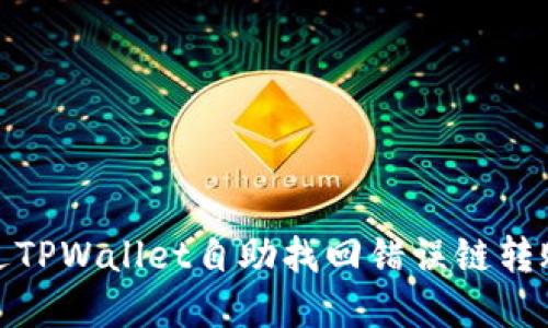 如何通过TPWallet自助找回错误链转账的资金