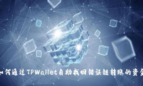 如何通过TPWallet自助找回错误链转账的资金
