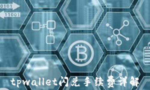 
tpwallet闪兑手续费详解
