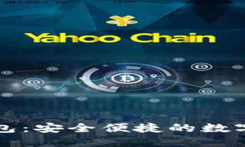 iPhone数字货币钱包：安全便捷的数字资产管理解决方案