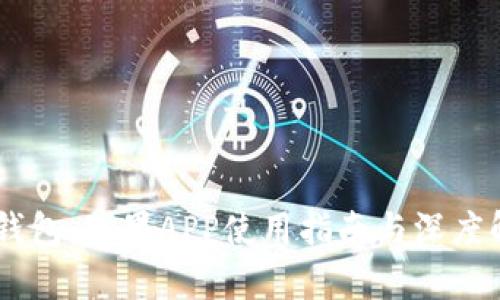 IM钱包：苹果APP使用指南与深度解析