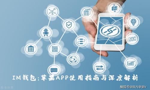 IM钱包：苹果APP使用指南与深度解析