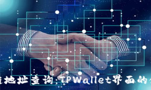   
深入解析区块链地址查询：TPWallet界面的使用指南与技巧