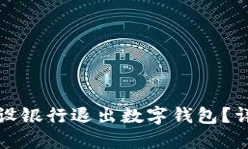 思考优质

如何操作建设银行退出数字钱包？详细步骤解析