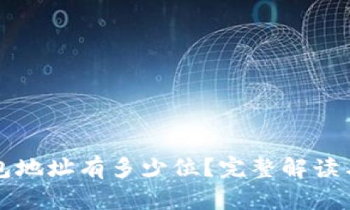 比特币钱包地址有多少位？完整解读与使用指南